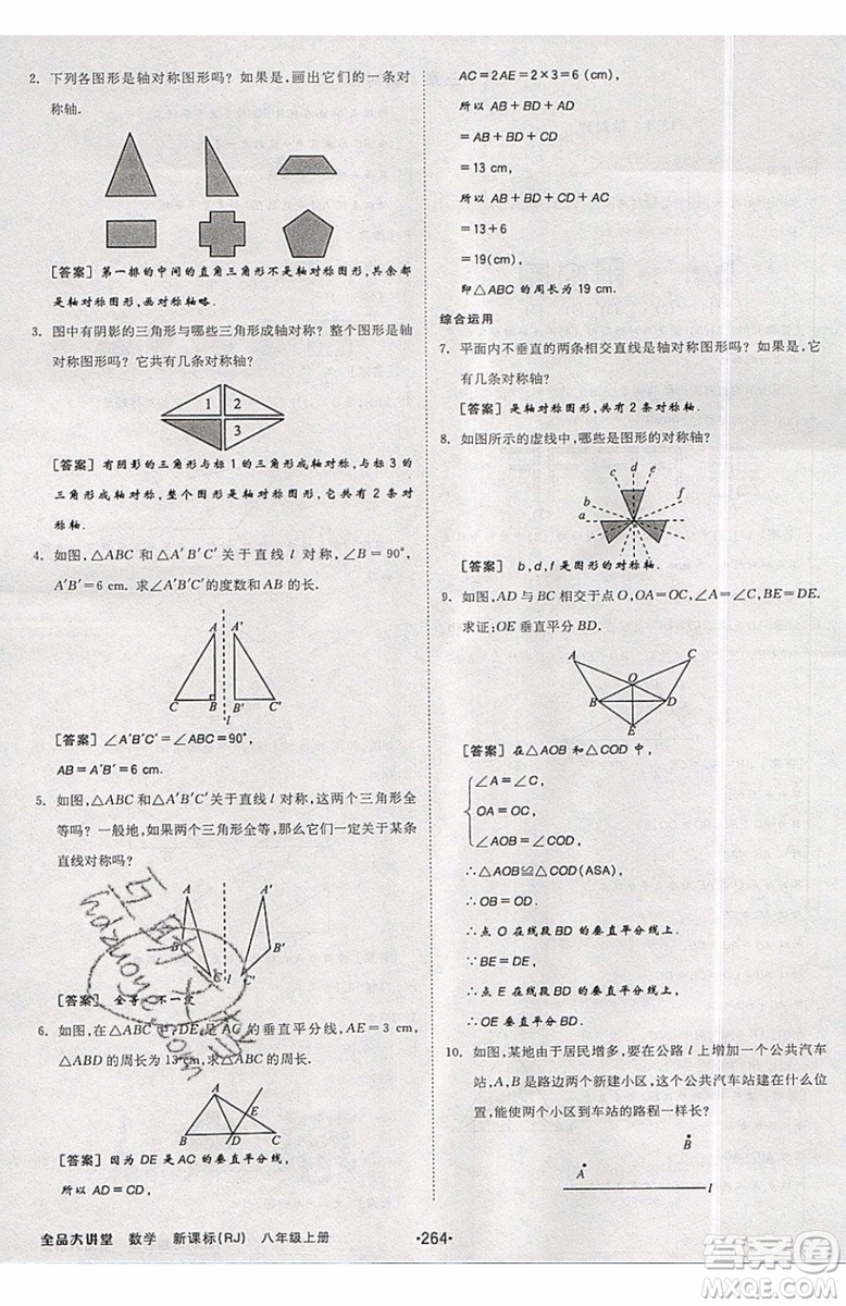 2019秋全品大講堂初中八年級上冊數(shù)學(xué)人教版RJ參考答案