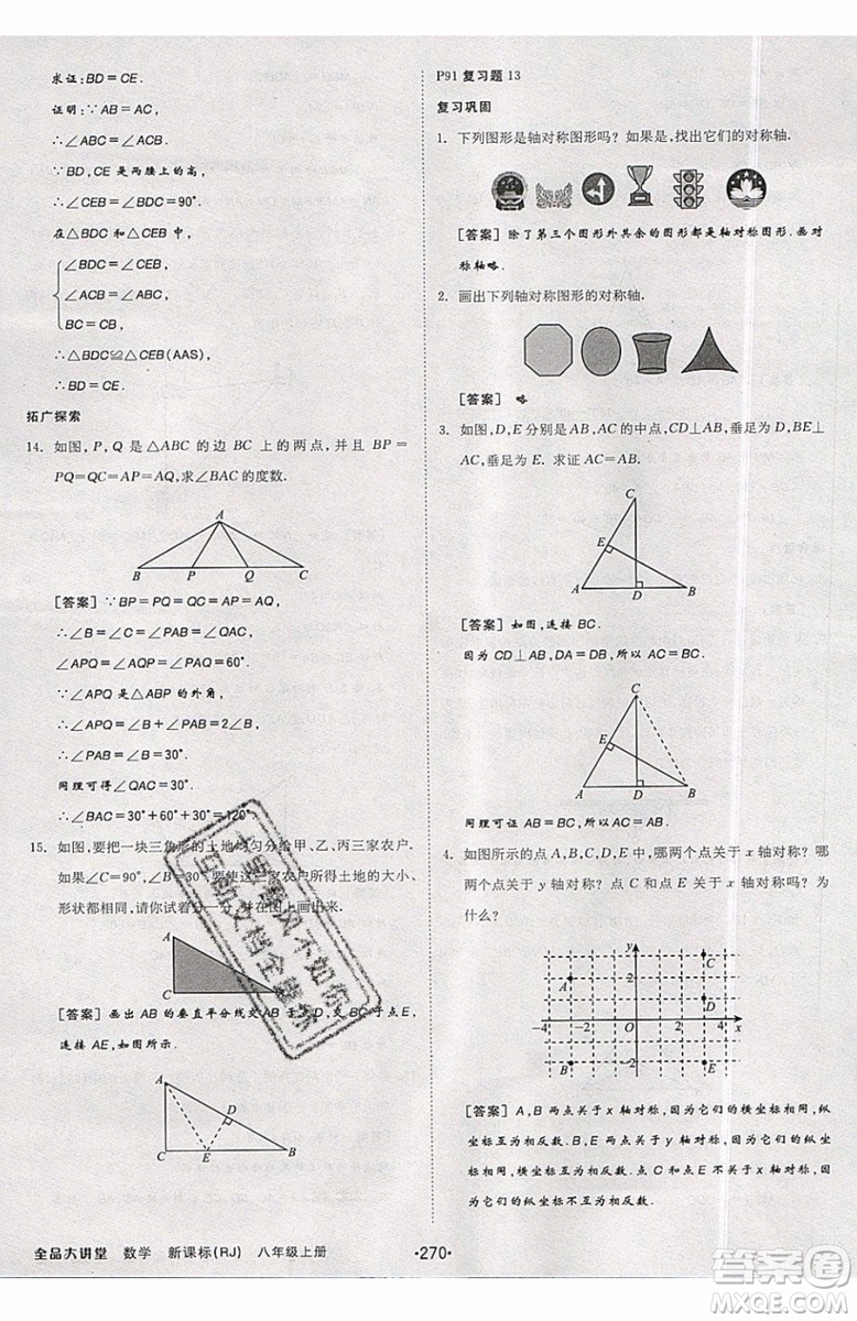 2019秋全品大講堂初中八年級上冊數(shù)學(xué)人教版RJ參考答案