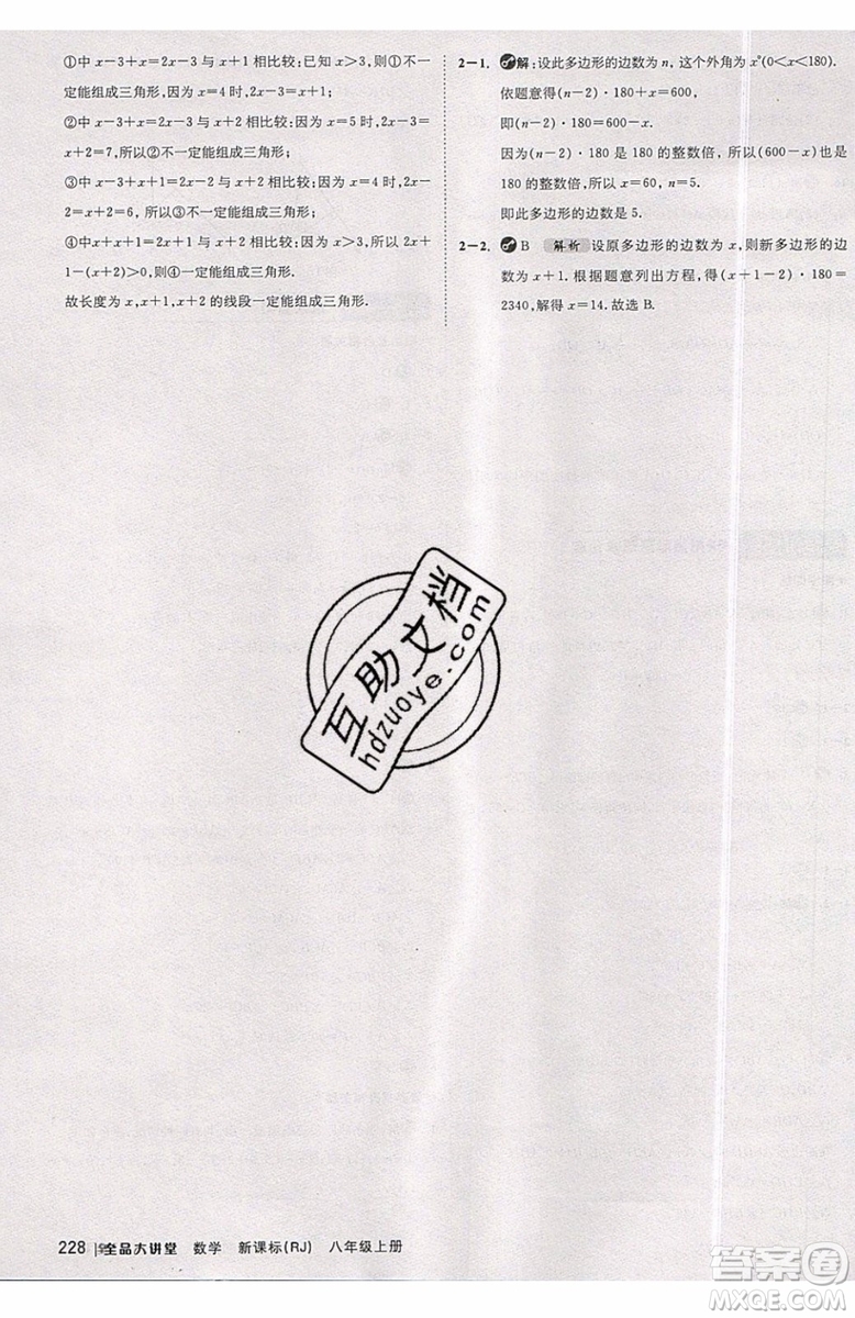 2019秋全品大講堂初中八年級上冊數(shù)學(xué)人教版RJ參考答案