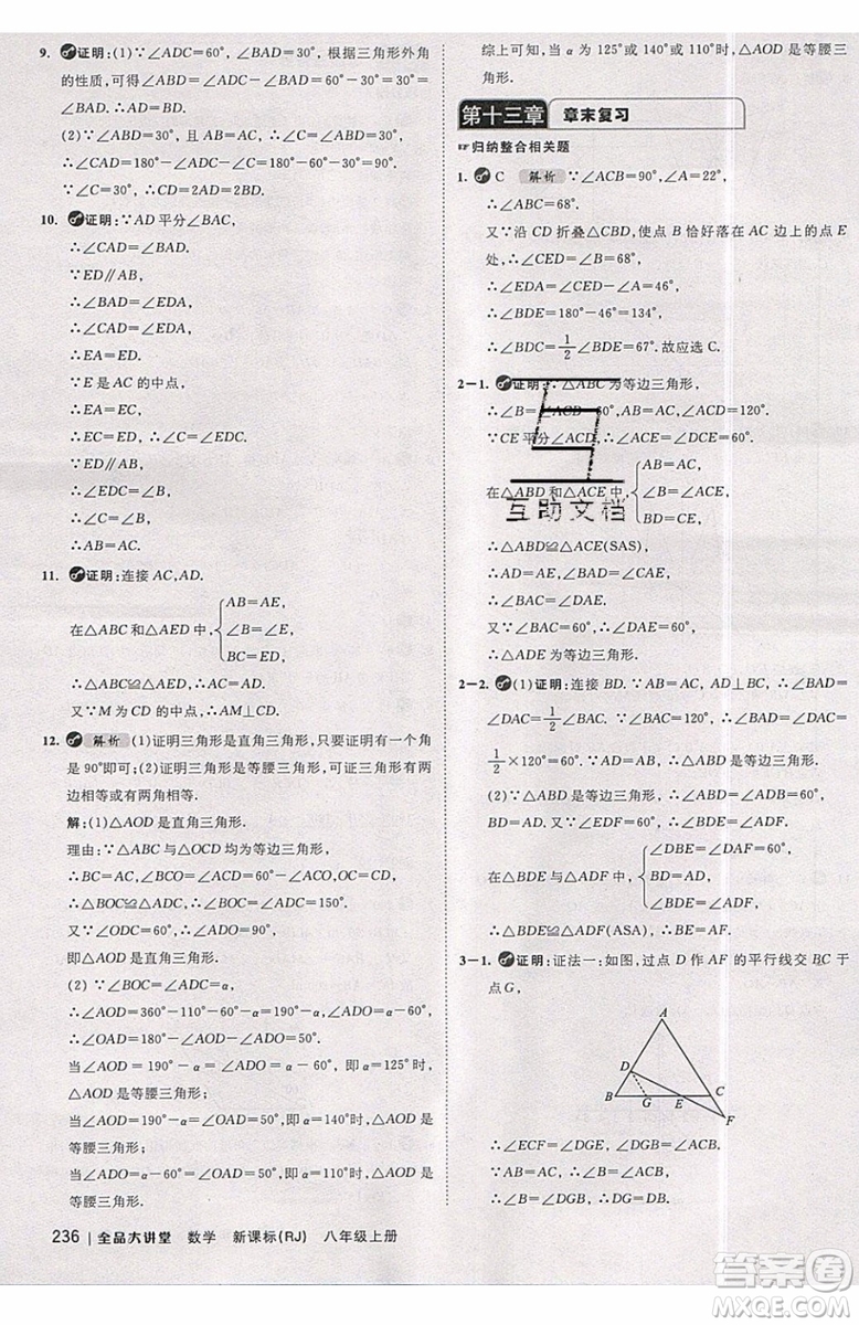 2019秋全品大講堂初中八年級上冊數(shù)學(xué)人教版RJ參考答案