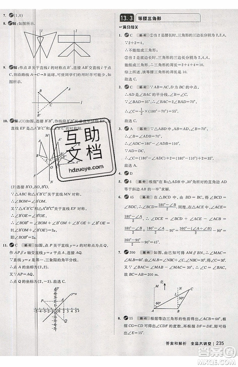 2019秋全品大講堂初中八年級上冊數(shù)學(xué)人教版RJ參考答案