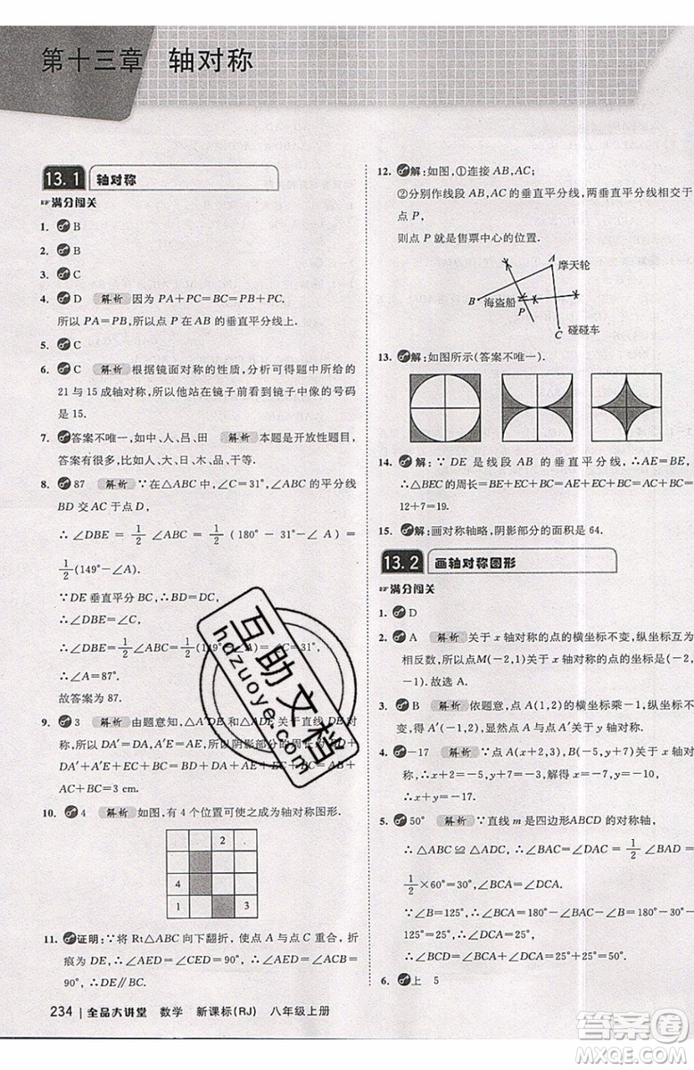 2019秋全品大講堂初中八年級上冊數(shù)學(xué)人教版RJ參考答案