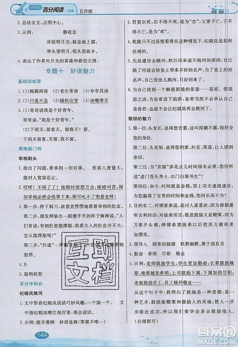 北京教育出版社本真圖書2019小學(xué)語文百分閱讀一本通五年級參考答案