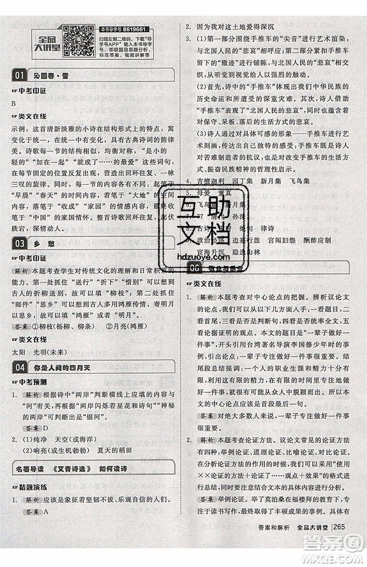 2019秋全品大講堂初中九年級上冊語文人教版RJ參考答案