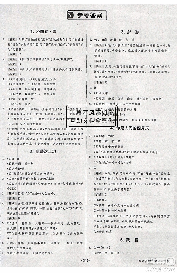 2019秋全品大講堂初中九年級上冊語文人教版RJ參考答案