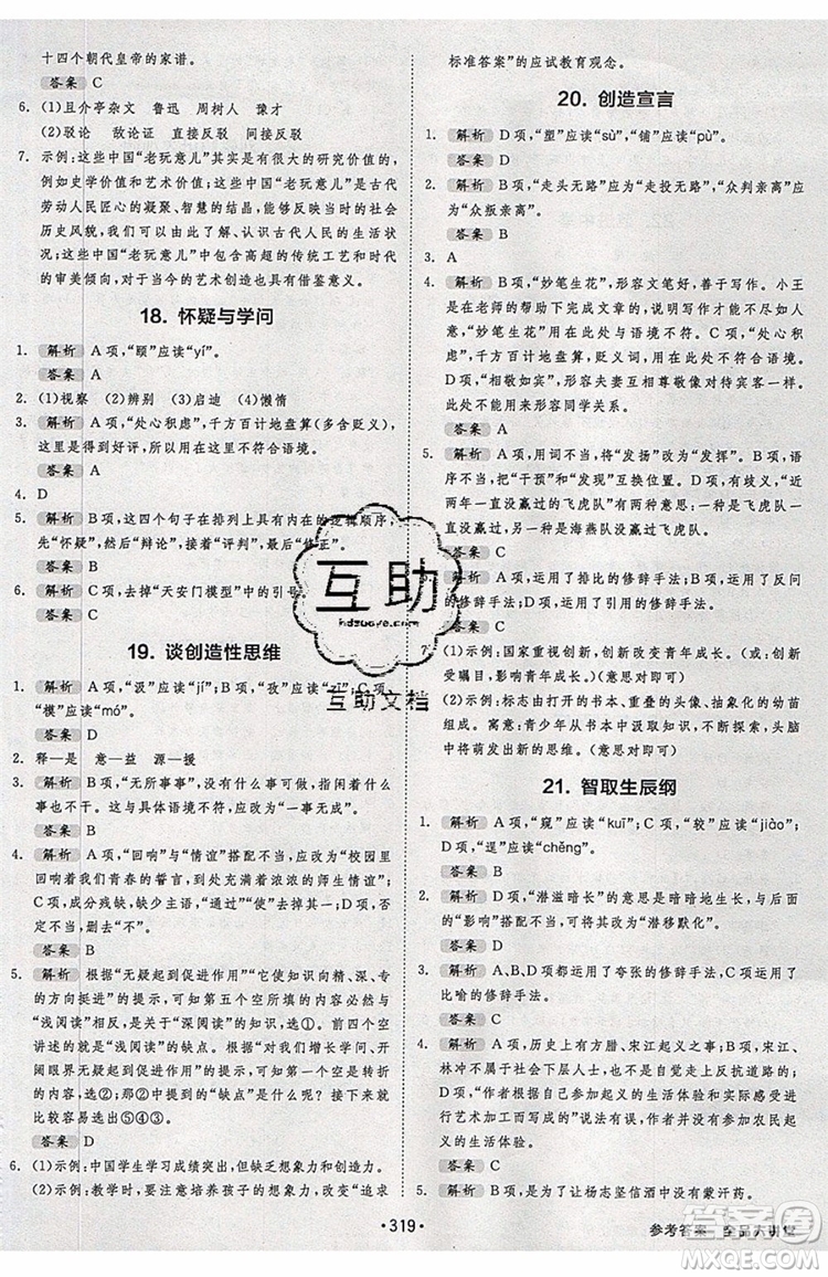 2019秋全品大講堂初中九年級上冊語文人教版RJ參考答案