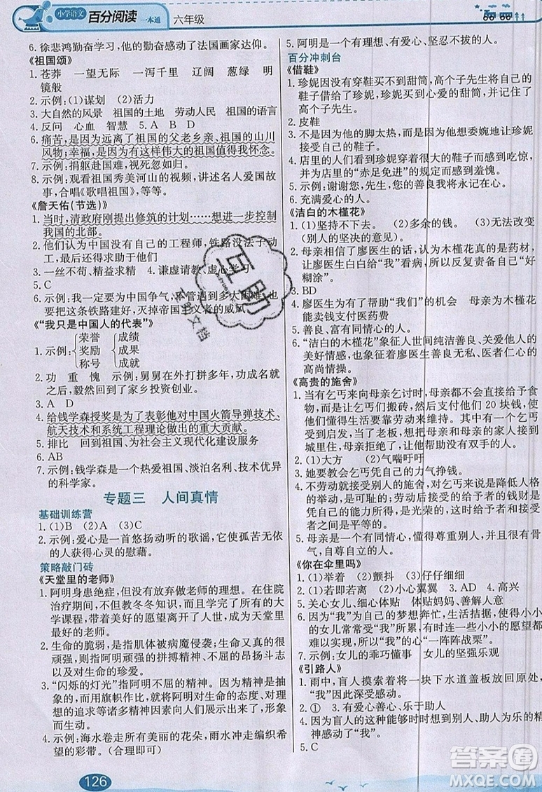 北京教育出版社本真圖書2019小學(xué)語文百分閱讀一本通六年級(jí)參考答案