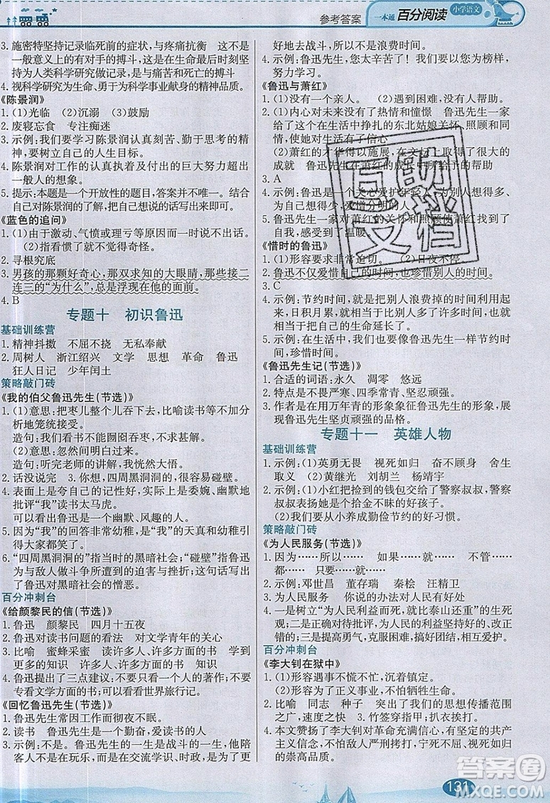 北京教育出版社本真圖書2019小學(xué)語文百分閱讀一本通六年級(jí)參考答案