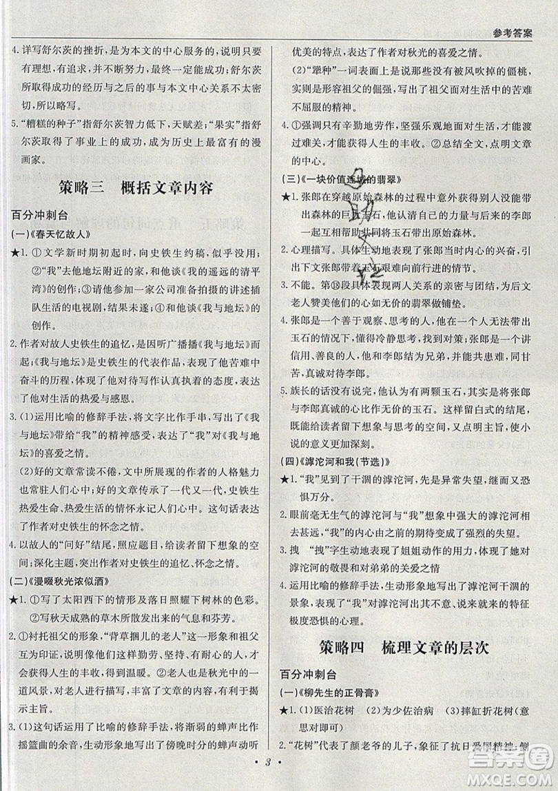 北京教育出版社本真圖書2019中學語文百分閱讀一本通七年級參考答案