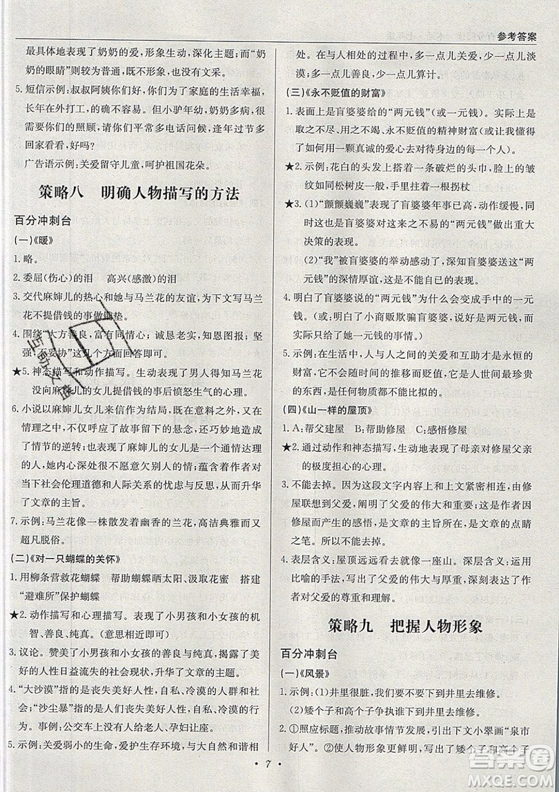 北京教育出版社本真圖書2019中學語文百分閱讀一本通七年級參考答案