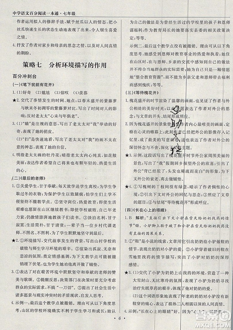 北京教育出版社本真圖書2019中學語文百分閱讀一本通七年級參考答案