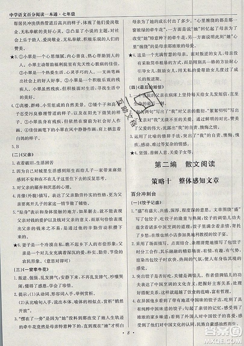 北京教育出版社本真圖書2019中學語文百分閱讀一本通七年級參考答案