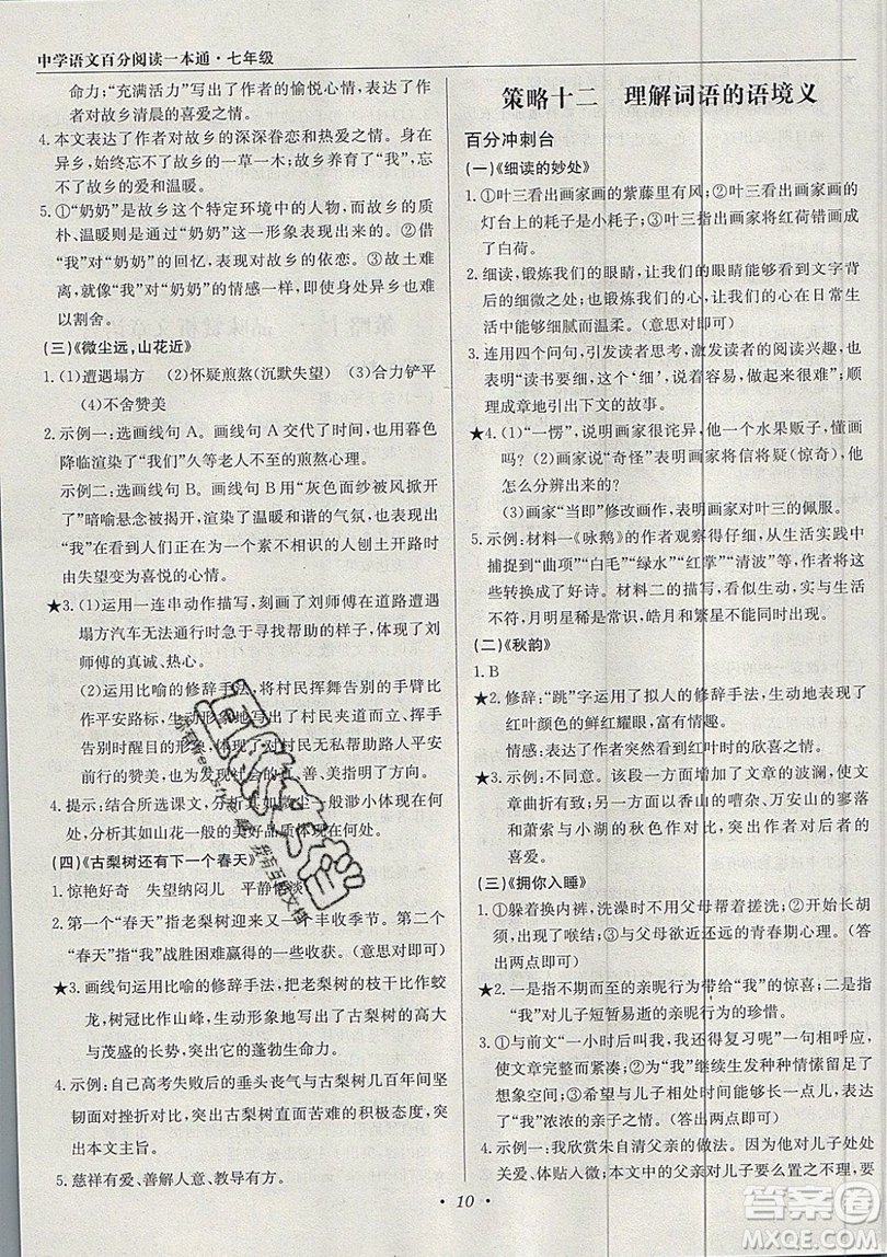 北京教育出版社本真圖書2019中學語文百分閱讀一本通七年級參考答案