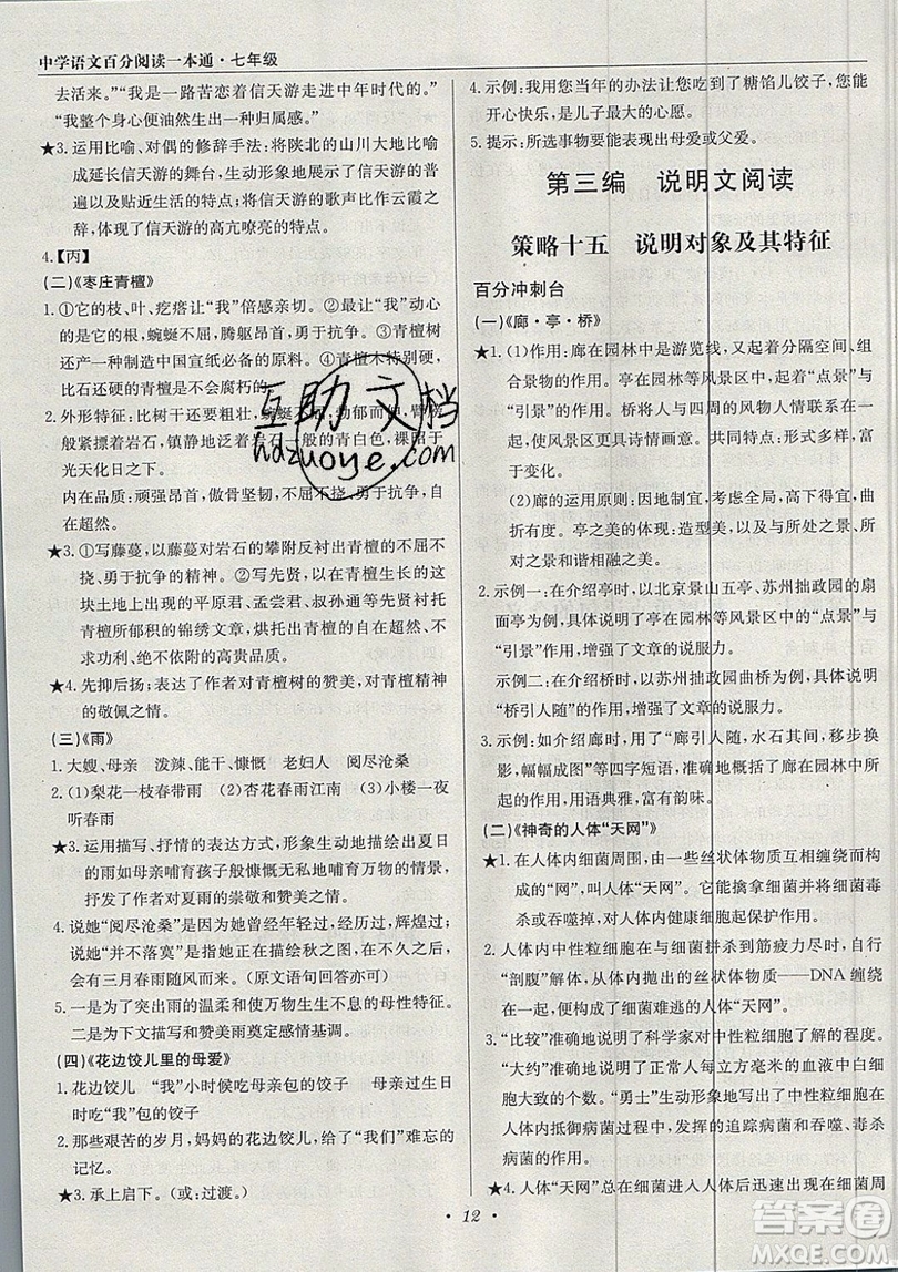 北京教育出版社本真圖書2019中學語文百分閱讀一本通七年級參考答案