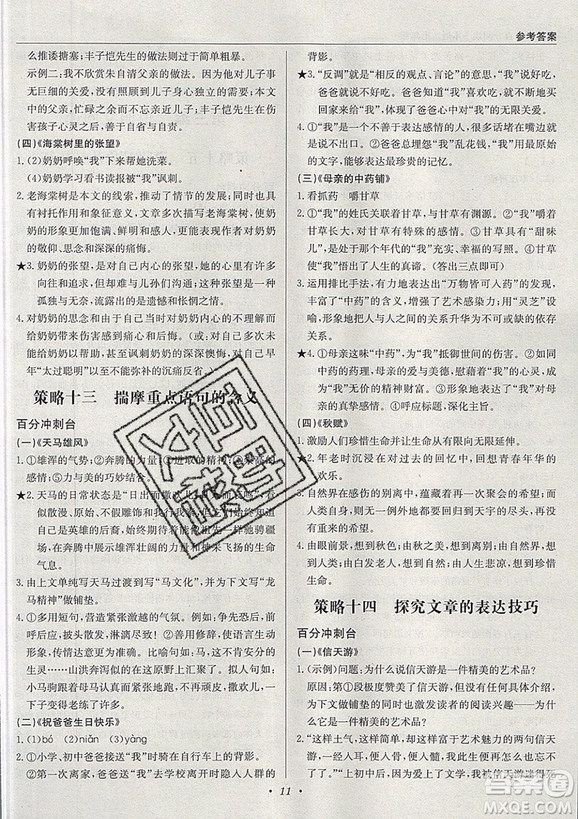 北京教育出版社本真圖書2019中學語文百分閱讀一本通七年級參考答案