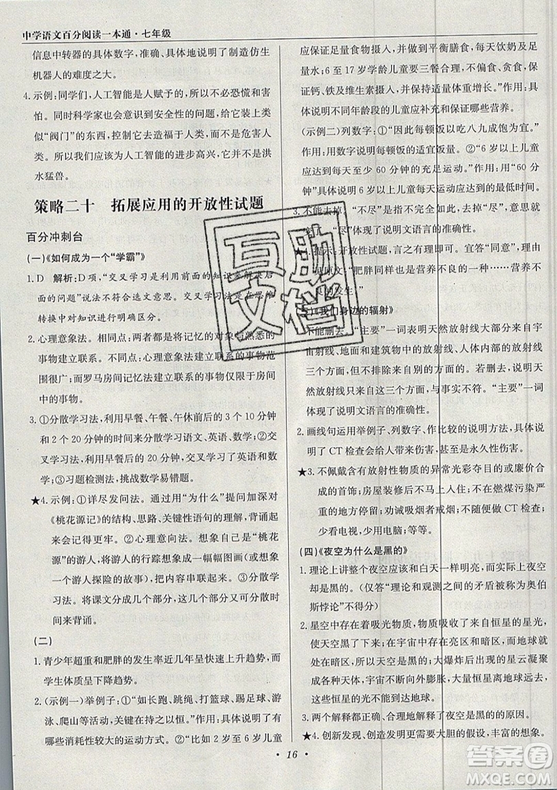 北京教育出版社本真圖書2019中學語文百分閱讀一本通七年級參考答案