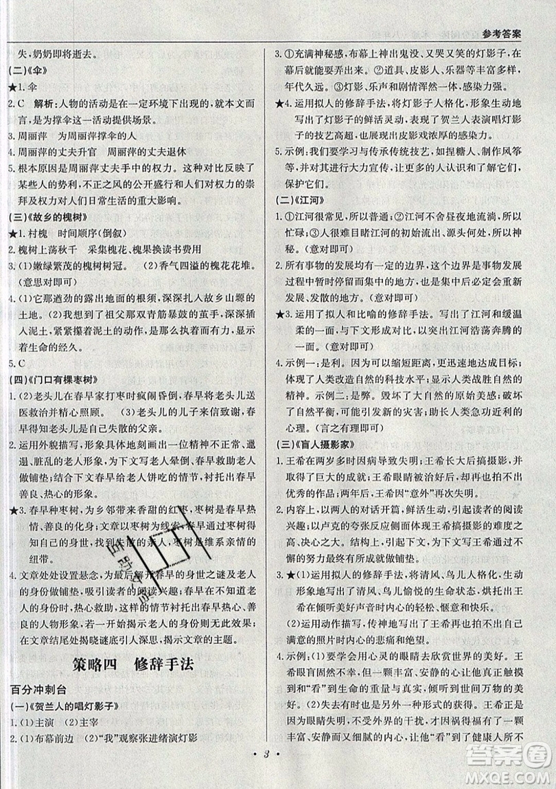 北京教育出版社本真圖書(shū)2019中學(xué)語(yǔ)文百分閱讀一本通八年級(jí)參考答案