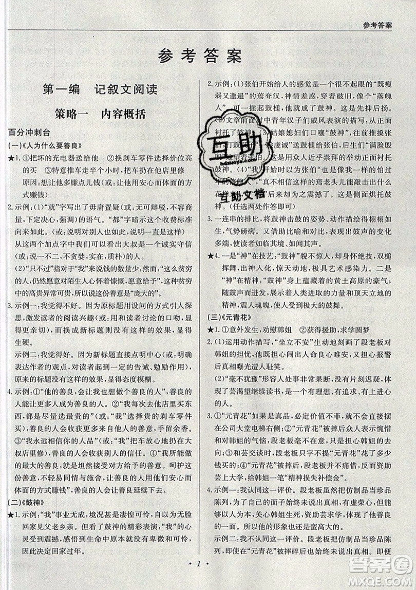 北京教育出版社本真圖書(shū)2019中學(xué)語(yǔ)文百分閱讀一本通八年級(jí)參考答案