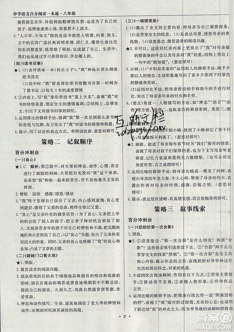 北京教育出版社本真圖書(shū)2019中學(xué)語(yǔ)文百分閱讀一本通八年級(jí)參考答案