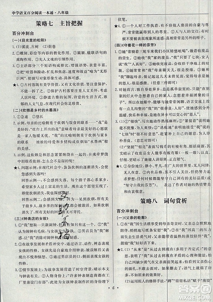 北京教育出版社本真圖書(shū)2019中學(xué)語(yǔ)文百分閱讀一本通八年級(jí)參考答案