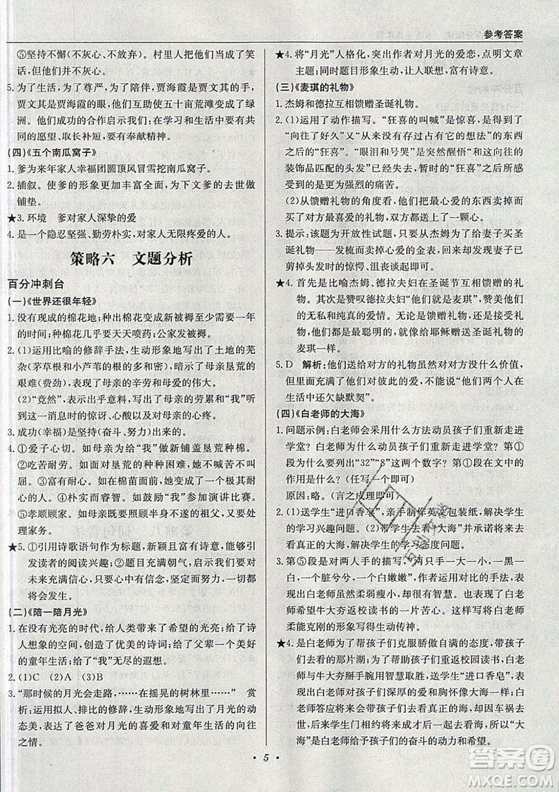 北京教育出版社本真圖書(shū)2019中學(xué)語(yǔ)文百分閱讀一本通八年級(jí)參考答案