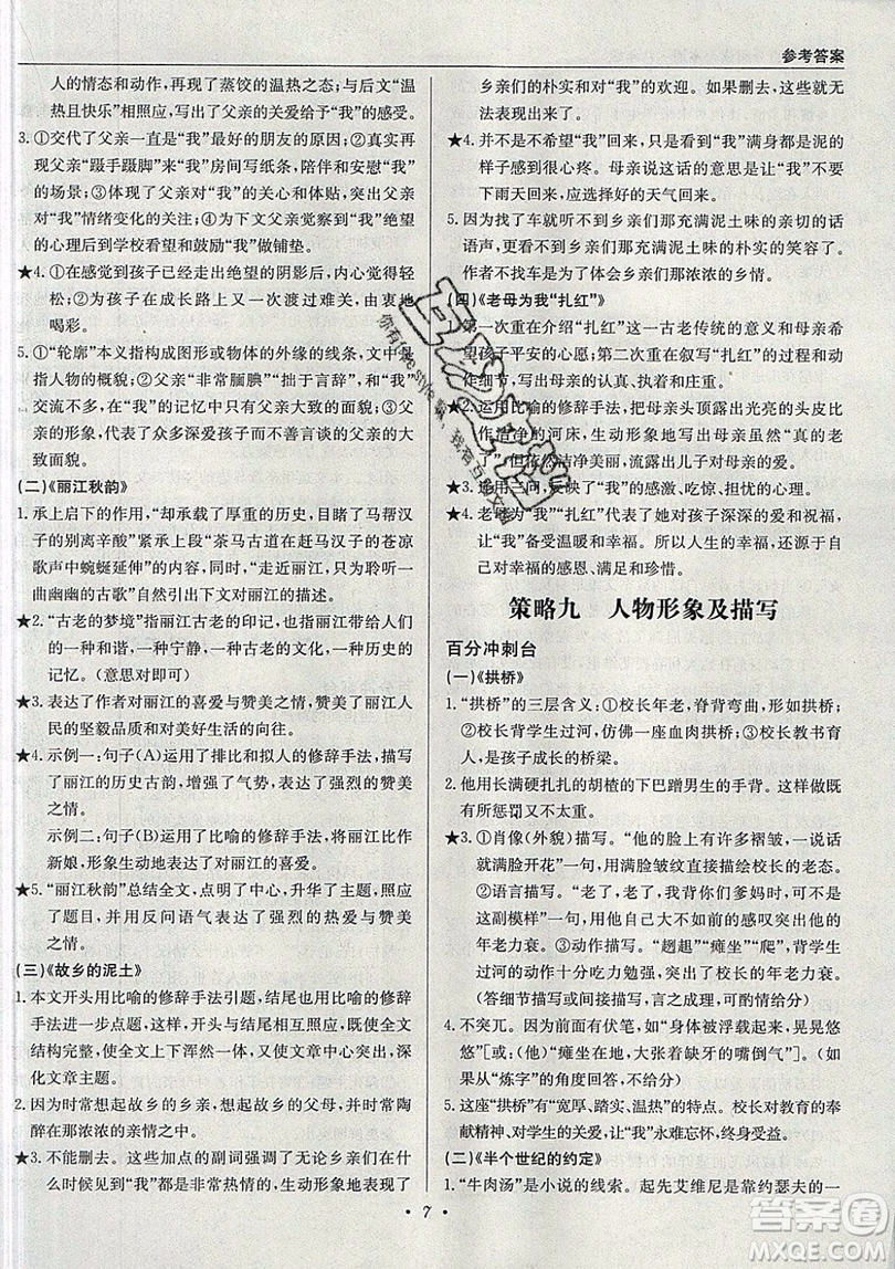 北京教育出版社本真圖書(shū)2019中學(xué)語(yǔ)文百分閱讀一本通八年級(jí)參考答案