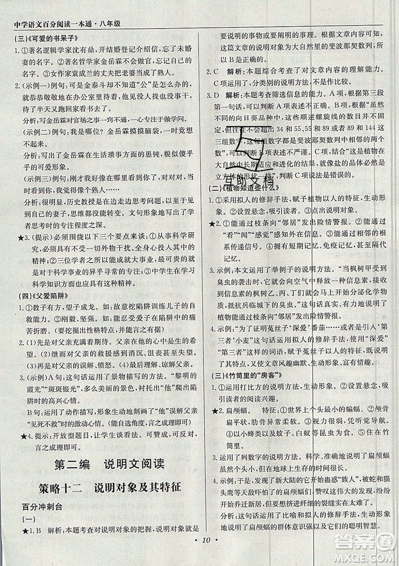 北京教育出版社本真圖書(shū)2019中學(xué)語(yǔ)文百分閱讀一本通八年級(jí)參考答案