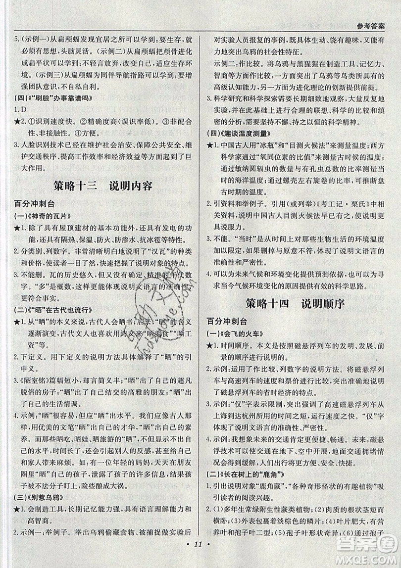 北京教育出版社本真圖書(shū)2019中學(xué)語(yǔ)文百分閱讀一本通八年級(jí)參考答案