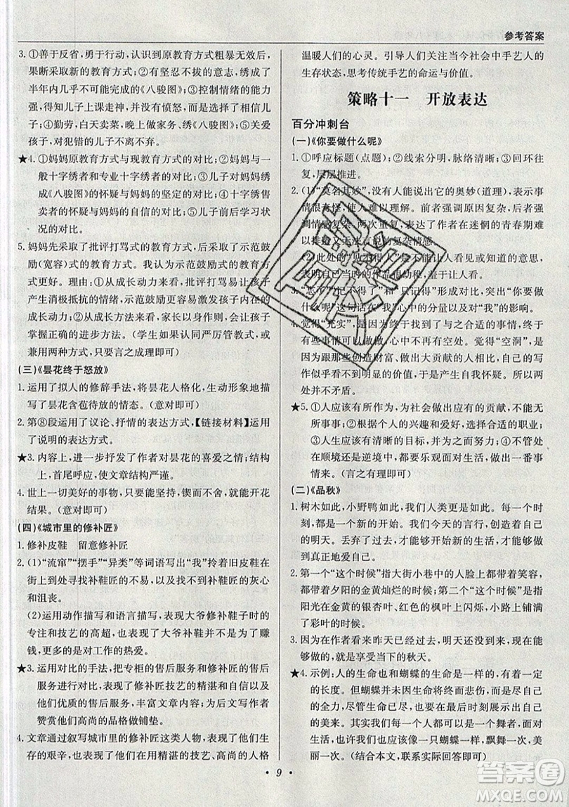 北京教育出版社本真圖書(shū)2019中學(xué)語(yǔ)文百分閱讀一本通八年級(jí)參考答案