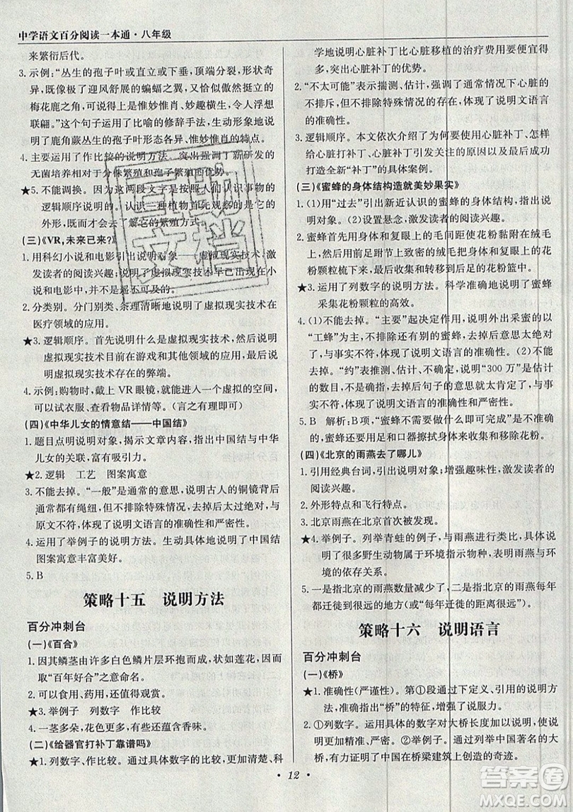 北京教育出版社本真圖書(shū)2019中學(xué)語(yǔ)文百分閱讀一本通八年級(jí)參考答案