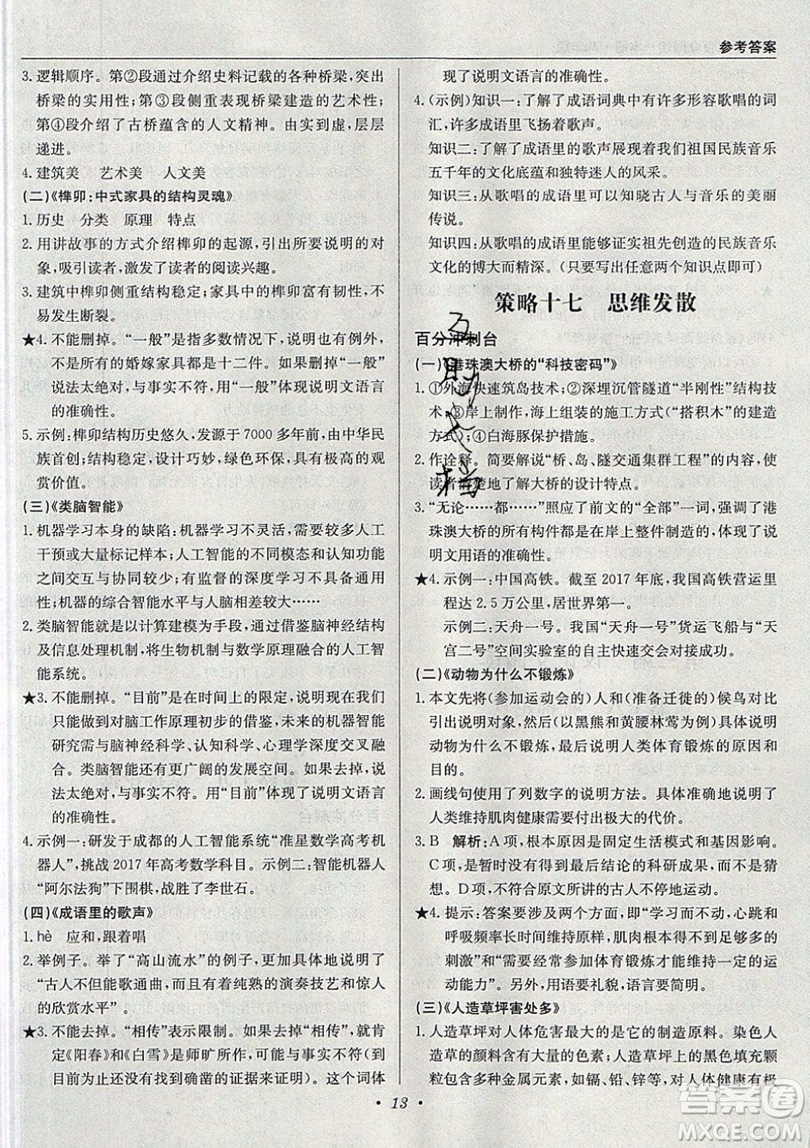 北京教育出版社本真圖書(shū)2019中學(xué)語(yǔ)文百分閱讀一本通八年級(jí)參考答案