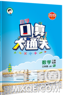 小二郎2019年小學(xué)口算大通關(guān)三年級(jí)上冊(cè)數(shù)學(xué)人教版答案