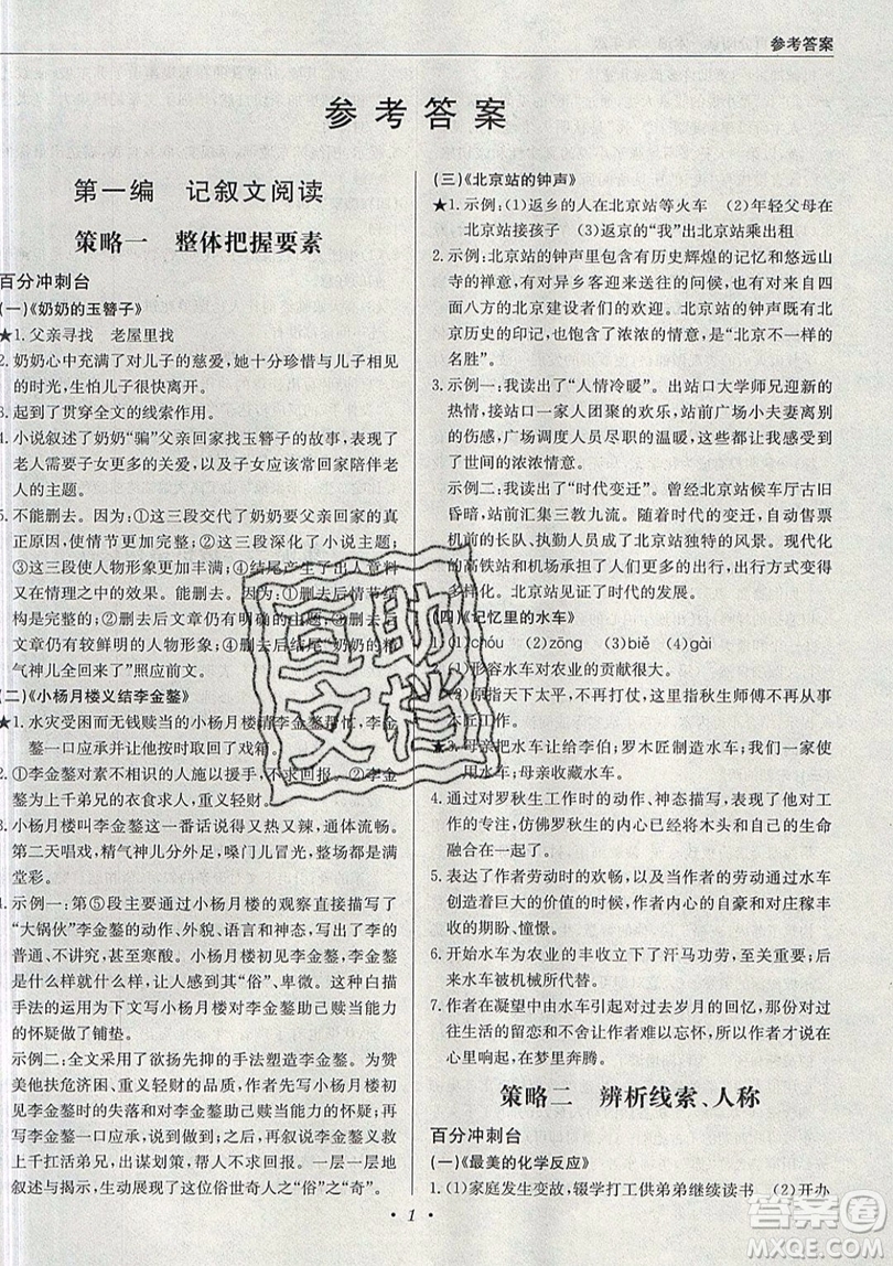 北京教育出版社本真圖書2019中學語文百分閱讀一本通九年級中考專用參考答案