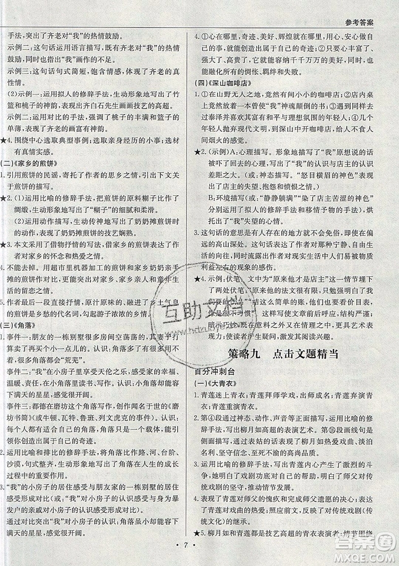 北京教育出版社本真圖書2019中學語文百分閱讀一本通九年級中考專用參考答案