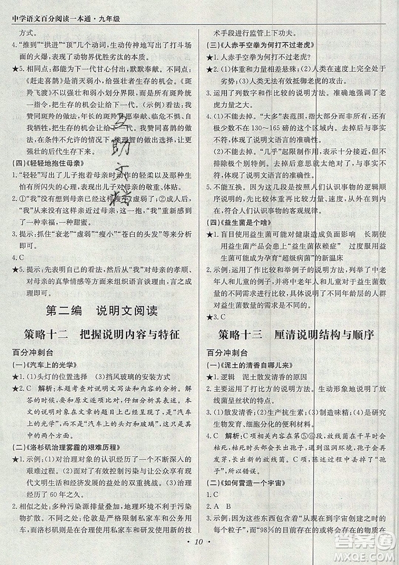 北京教育出版社本真圖書2019中學語文百分閱讀一本通九年級中考專用參考答案