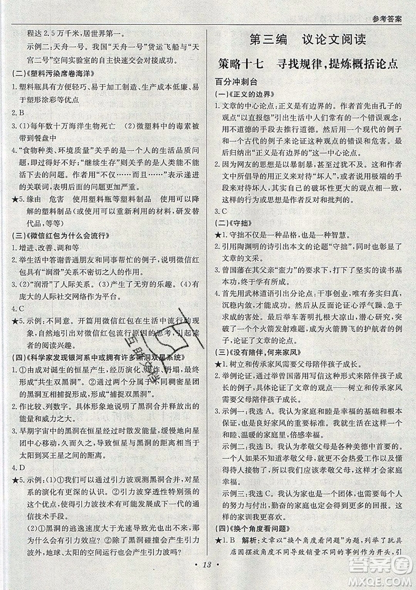 北京教育出版社本真圖書2019中學語文百分閱讀一本通九年級中考專用參考答案