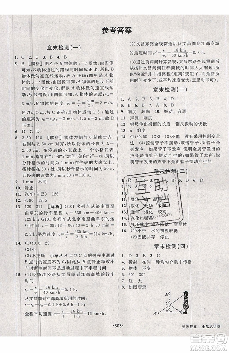 2019秋全品大講堂初中物理八年級(jí)上冊(cè)新課標(biāo)人教版RJ參考答案