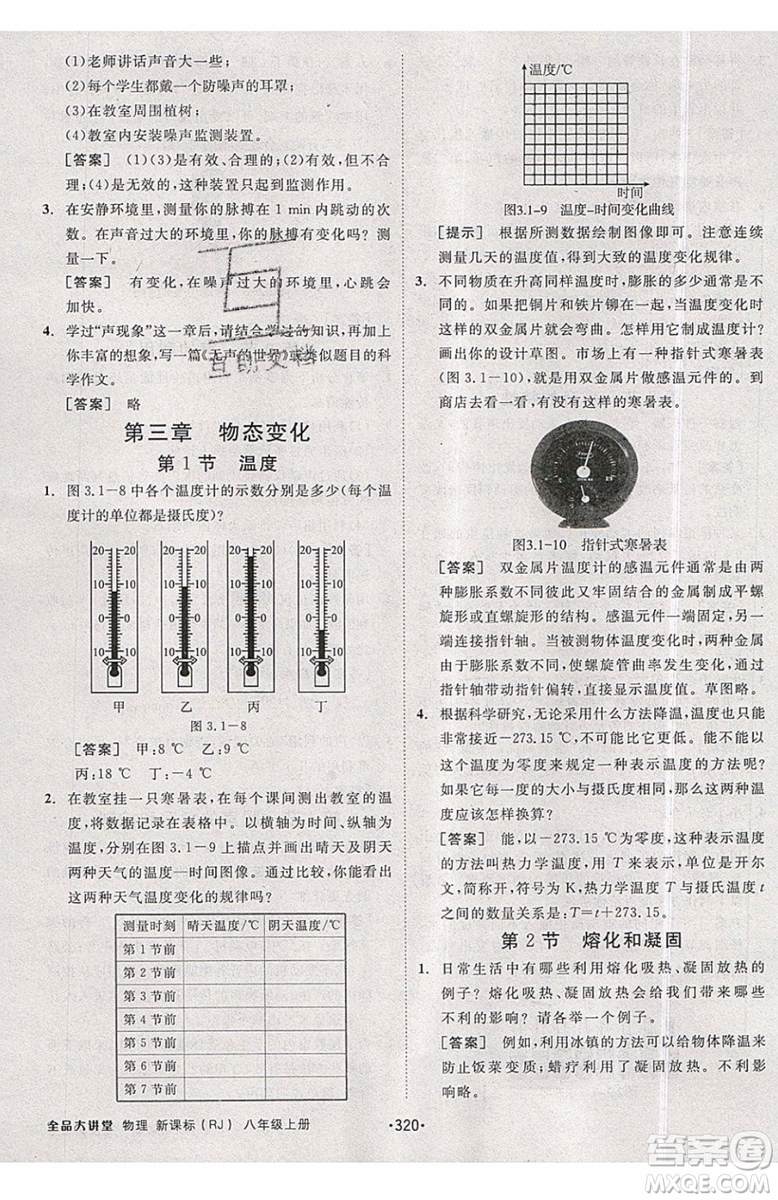 2019秋全品大講堂初中物理八年級(jí)上冊(cè)新課標(biāo)人教版RJ參考答案