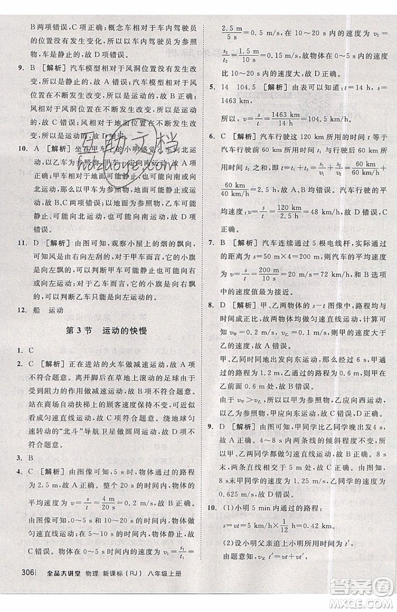 2019秋全品大講堂初中物理八年級(jí)上冊(cè)新課標(biāo)人教版RJ參考答案