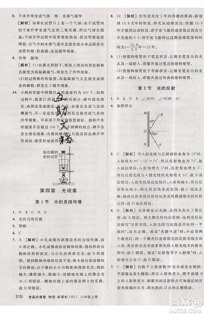 2019秋全品大講堂初中物理八年級(jí)上冊(cè)新課標(biāo)人教版RJ參考答案