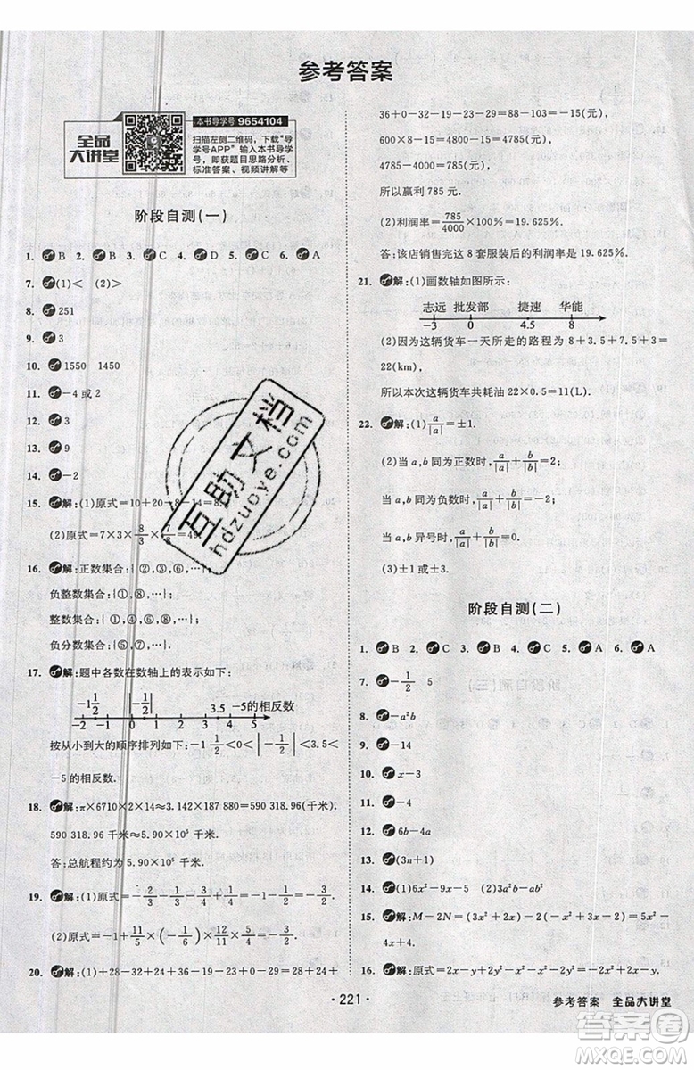 2019秋全品大講堂七年級上冊數(shù)學(xué)RJ人教版參考答案