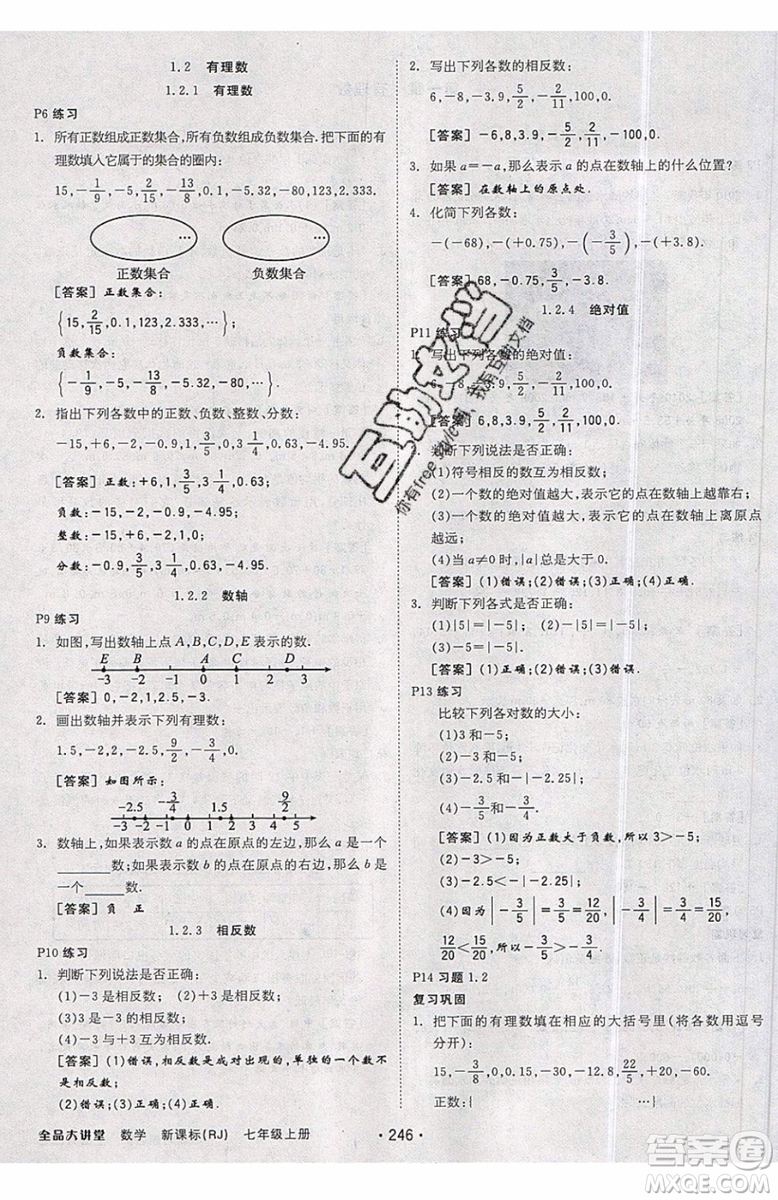 2019秋全品大講堂七年級上冊數(shù)學(xué)RJ人教版參考答案