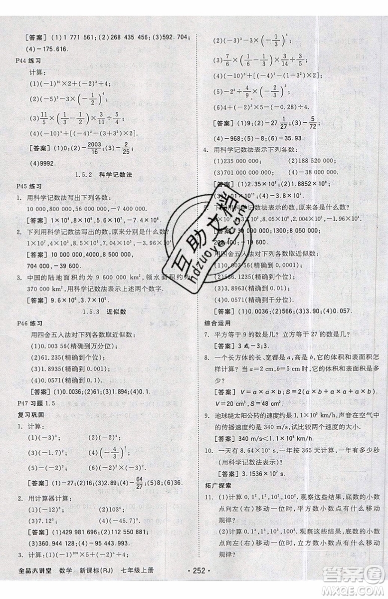 2019秋全品大講堂七年級上冊數(shù)學(xué)RJ人教版參考答案