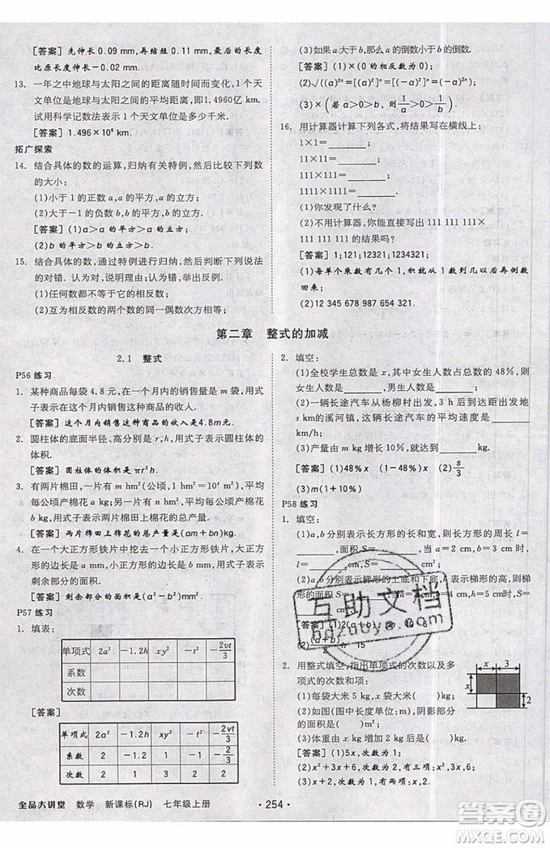 2019秋全品大講堂七年級上冊數(shù)學(xué)RJ人教版參考答案