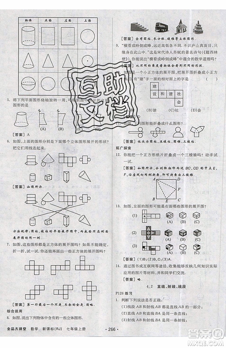 2019秋全品大講堂七年級上冊數(shù)學(xué)RJ人教版參考答案