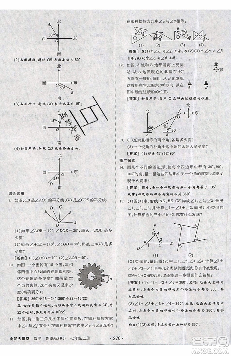 2019秋全品大講堂七年級上冊數(shù)學(xué)RJ人教版參考答案