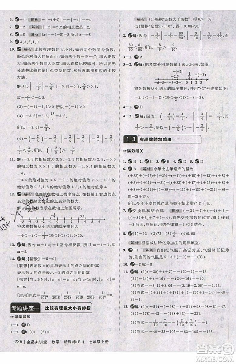 2019秋全品大講堂七年級上冊數(shù)學(xué)RJ人教版參考答案