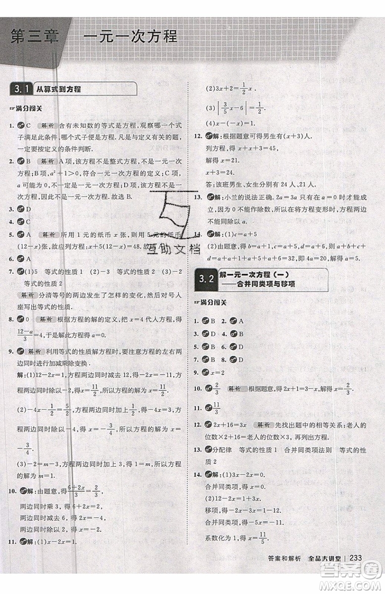 2019秋全品大講堂七年級上冊數(shù)學(xué)RJ人教版參考答案