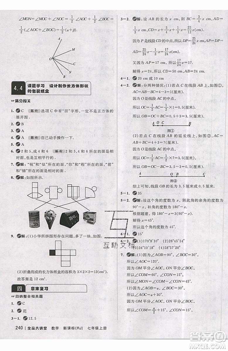 2019秋全品大講堂七年級上冊數(shù)學(xué)RJ人教版參考答案