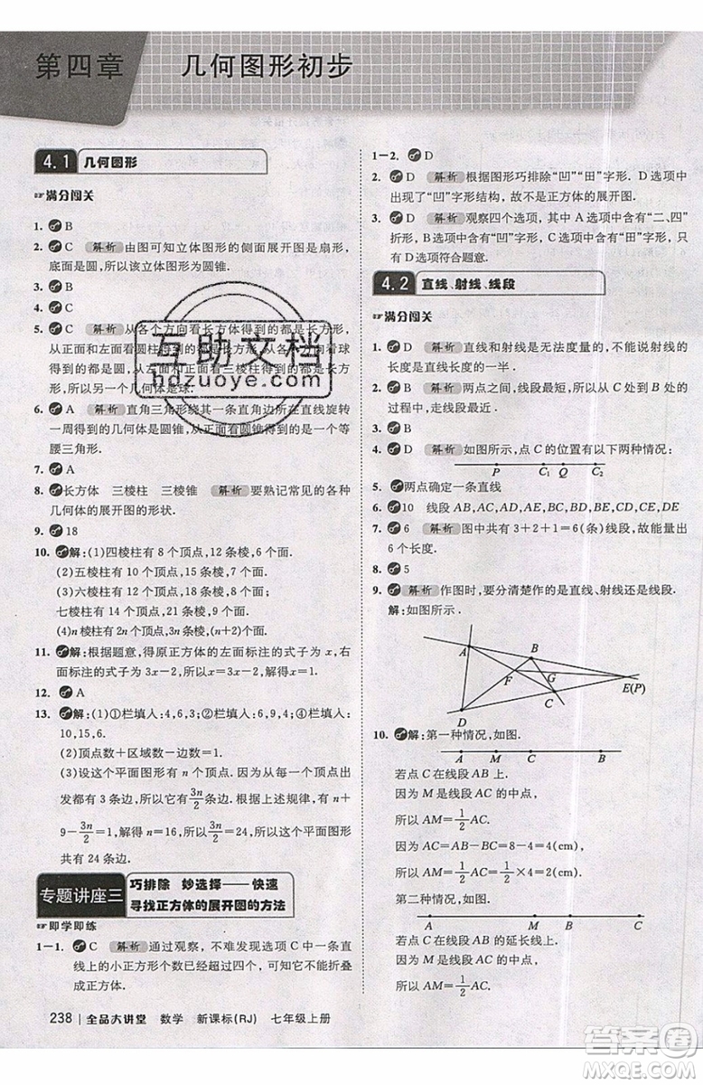 2019秋全品大講堂七年級上冊數(shù)學(xué)RJ人教版參考答案